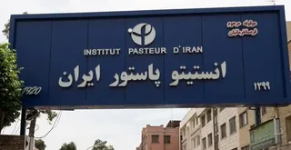 انستیتو پاستور: هیچ تهدید میکروبی و شیمیایی پس از حملات به انستیتو پاستور وجود ندارد