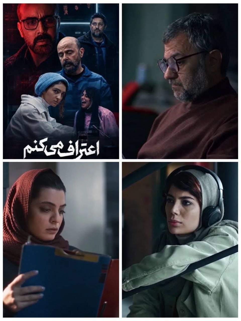 «اعتراف میکنم»؛ تشریح در اتاقِ بازجویی «اعتراف میکنم»؛ تشریح در اتاقِ بازجویی