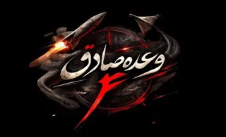 اجرای موج ۹۷ عملیات وعده صادق ۴