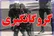 آزادی گروگان و دستگیری آدم‌ربا در غرب مازندران