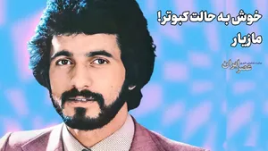 مازیار، بذار بتونه عاشق بشه (+صدا)
