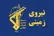 سپاه: کشف محموله تجهیزات ضدامنیتی اپتیکی در منطقه مرزی ارومیه