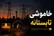 خاموشی‌های برق تا پایان شهریور ادامه دارد/ هشدار درباره آسیب وسایل برقی پس از وصل برق