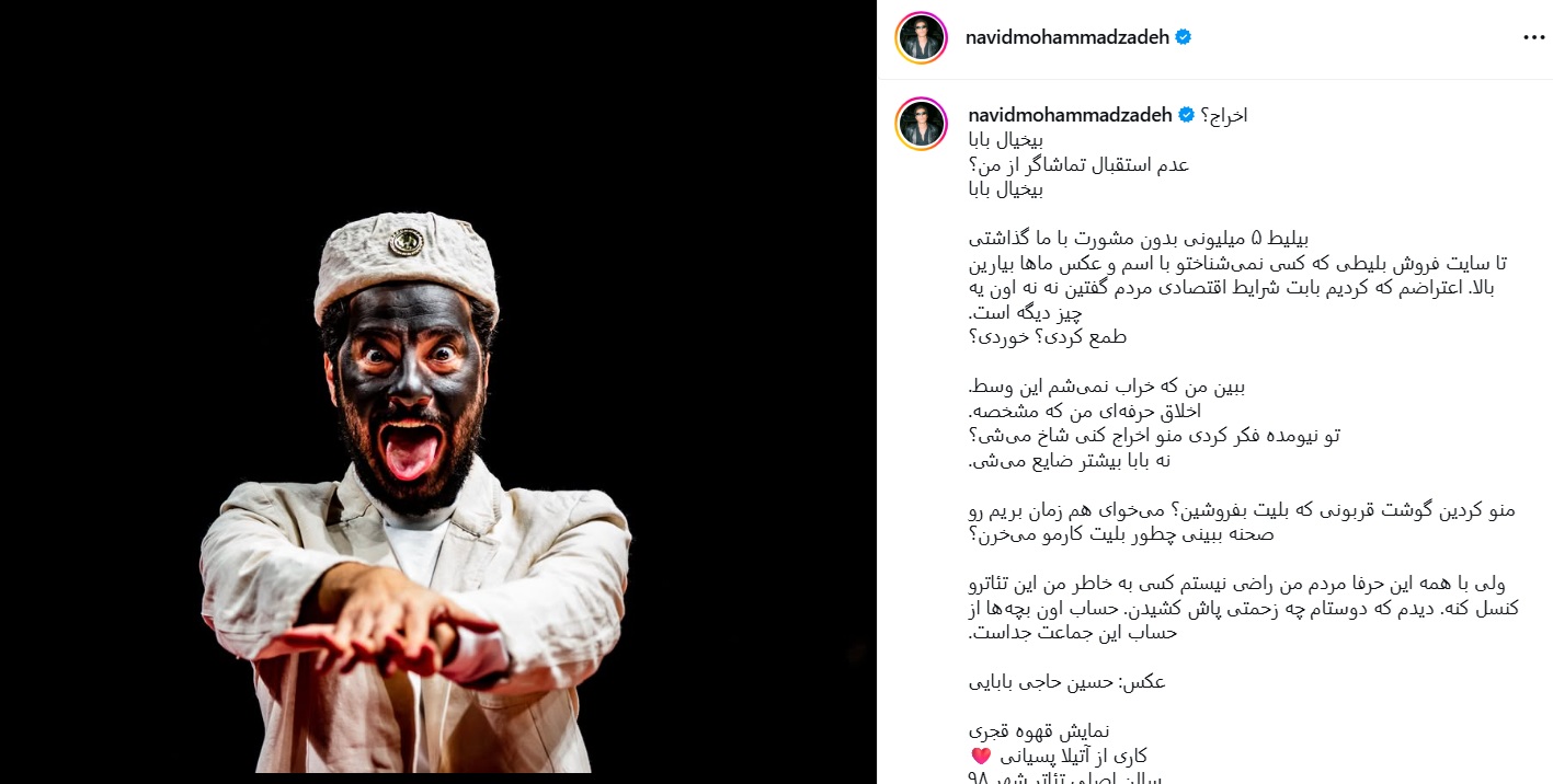 واکنش نوید محمدزاده به اخراج از تئاتر آرش: منو کردین گوشت قربونی که بلیت بفروشین؟