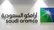 رویترز: آرامکو از کارکناش خواست تا دفتر مرکزی را تخلیه کنند