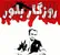 روزگار بلور؛ دربارۀ روزنامه‌نگاری که روزنامه‌نگار ماند