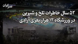 ۵۲ سال خاطرات تلخ و شیرین در ورزشگاه ۱۲ هزار نفری آزادی / لحظاتی از قهرمانی‌هایی که فراموش نمی‌شوند
