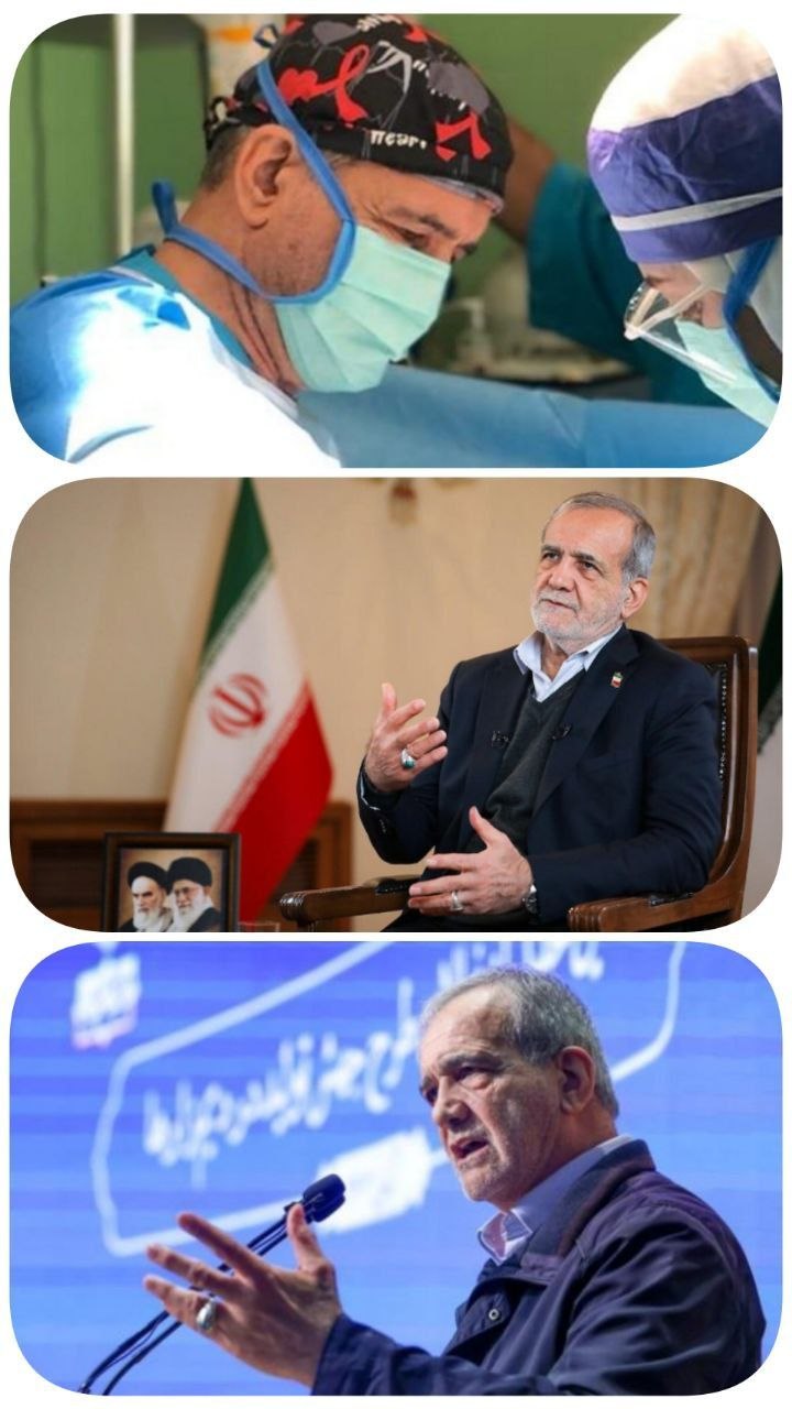 پزشکیان چرا می توان به پزشکیان دل گرم بود؟