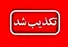 تکذیب شایعه سقوط شیء در آسمان یاسوج