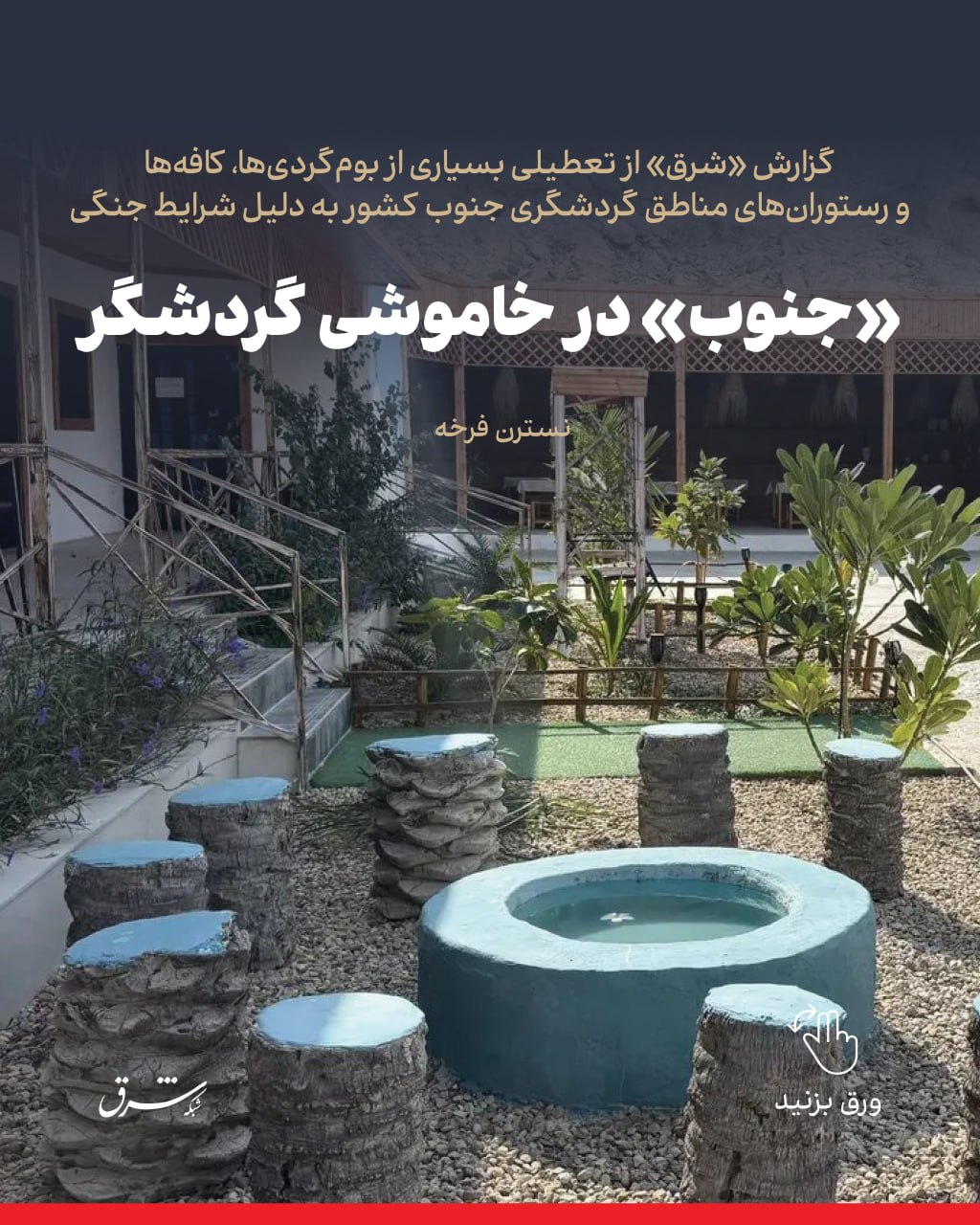 گزارش «شرق» از تعطیلی بسیاری از بومگردیها، کافهها و رستورانهای مناطق گردشگری جنوب کشور به دلیل شرایط جنگی گزارش «شرق» از تعطیلی بسیاری از بومگردیها، کافهها و رستورانهای مناطق گردشگری جنوب کشور به دلیل شرایط جنگی