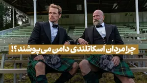 چرا مردان اسکاتلندی دامن می‌پوشند؟
 (فیلم آموزشی - 3)