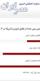   نظرسنجی ؛ پیش بینی ادامه وضع موجود در تقابل ایران - آمریکا