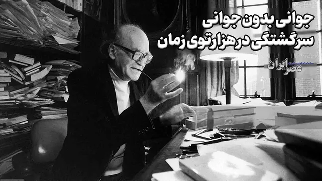 جوانی بدون جوانی؛ سرگشتگی در هزارتوی زمان (+صدا)
