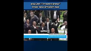 لحظه تصویب قانون اعدام اسرای فلسطینی در پارلمان اسراییل و شادی بن گویر، وزیر امنیت ملی