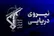 سپاه: انفجار دو سوپرنفتکش متخلف پس از برخورد با مین