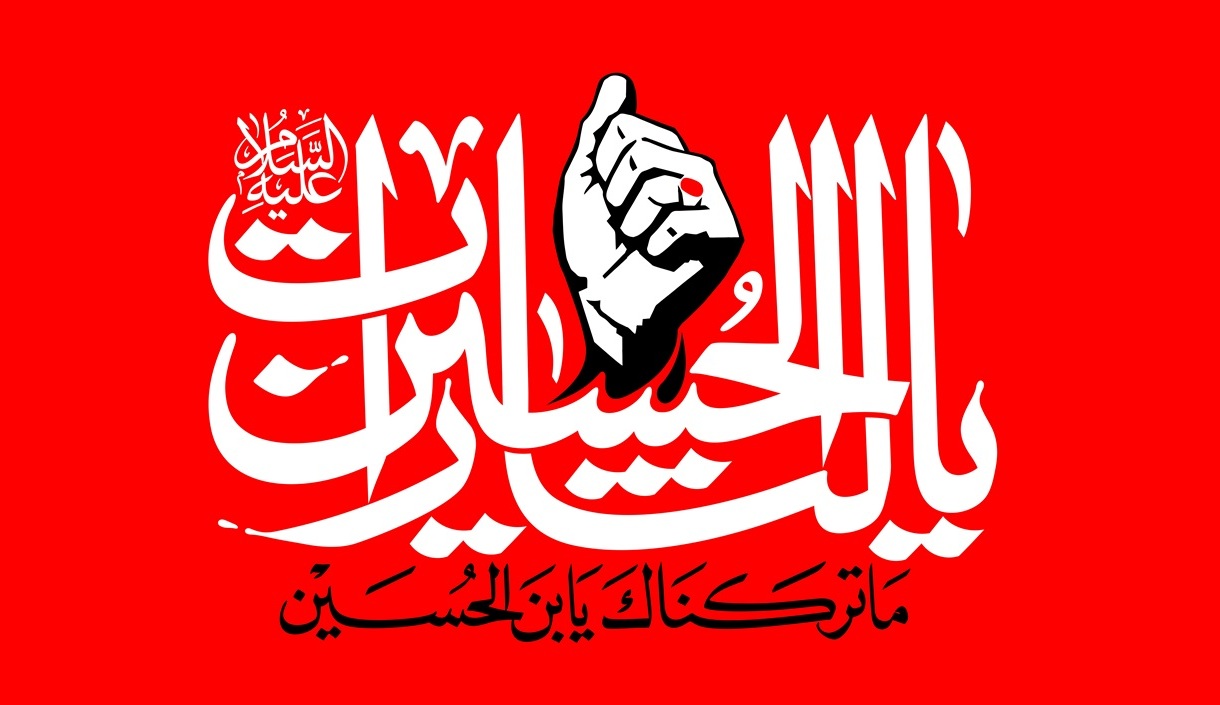 یا لثارات الحسین