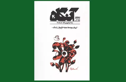 پایان فصل اول «آنگاه» با خاطره‌بازی با کیهان بچه‌ها