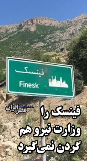 سد فینسک را وزارت نیرو هم گردن نمی گیرد/ نارضایتی مردمی از ساخت فینسک (فیلم)