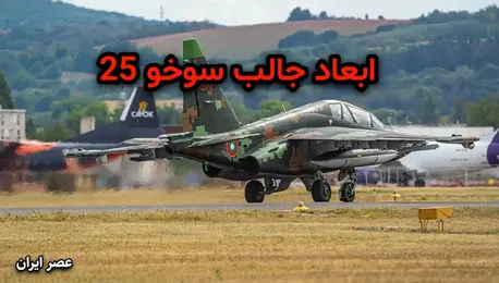 ابعاد جالب سوخو 25 (+عکس)