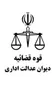 دیوان عدالت اداری: دستور توقف بازگشت اینترنت