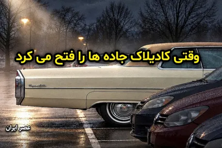 وقتی کادیلاک جاده ها را فتح می کرد (+تصاویر)