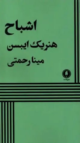 نبرد با اشباح