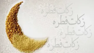اعلام نرخ زکات فطریه امسال