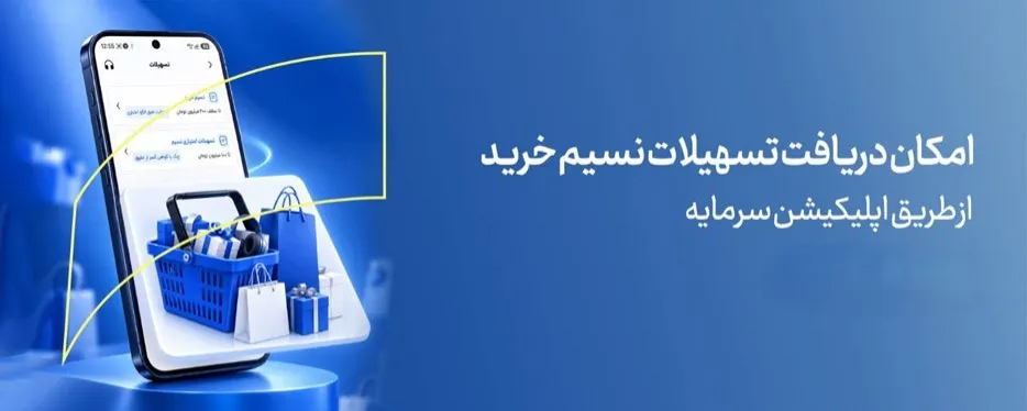 خرید اقساطی آسان با نسیم خرید بانک سرمایه