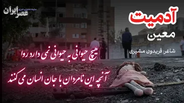 اشکی در گذرگاه تاریخ؛ هیچ حیوانی به حیوانی نمی‌دارد روا/ آنچه این نامردمان با جان انسان می‌کنند