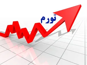 سهم جنگ از تورم چقدر است؟