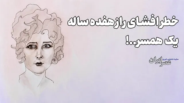 خطر افشای راز 17 ساله یک همسر..! (+صدا)