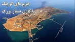 طمع به جزیره‌ای کوچک؛ با کاری بسیار بزرگ / چرا خارک مهم است؟