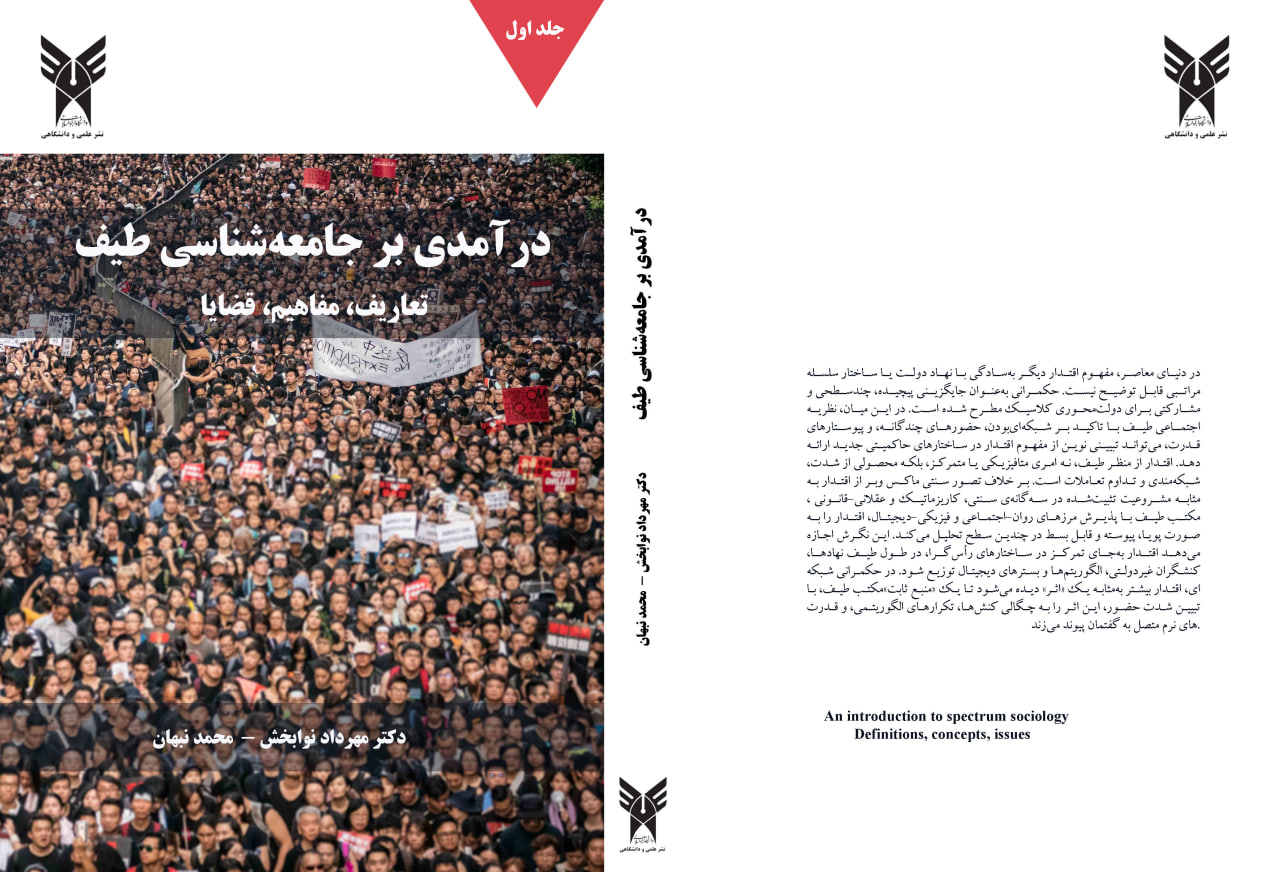 خروج از سایه ثنویتها: «جامعهشناسی طیف» و برساخت پارادایم بومی در افق جهانی خروج از سایه ثنویتها: «جامعهشناسی طیف» و برساخت پارادایم بومی در افق جهانی