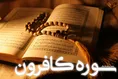 سوره كافرون (+ترجمه کامل و صوت)