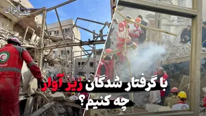 با گرفتار شده‌ها در زیر آوار چه کنیم ؟ اشتباهاتی که جان آن‌هایی که هنوز زنده‌ هستند را به خطر می‌اندازد