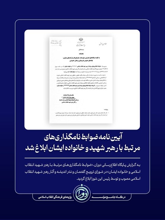 آییننامه ضوابط نامگذاریهای مرتبط با رهبر شهید و خانواده ایشان ابلاغ شد آییننامه ضوابط نامگذاریهای مرتبط با رهبر شهید و خانواده ایشان ابلاغ شد