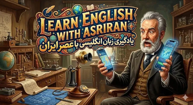 آموزش زبان انگلیسی به سبک عصر ایران / درس هفتاد و هشت