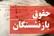 افزایش حقوق بازنشستگان از چه زمانی اعمال می‌شود؟