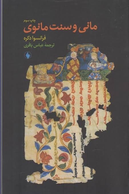 مانی و سنت مانوی مانی و سنت مانوی