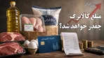 کالابرگ چقدر خواهد شد؟ آیا هزینه خانوارها جبران می‌شود؟