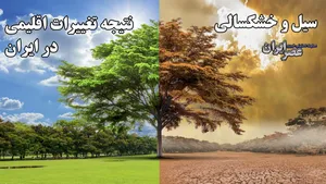 تغییرات اقلیمی با ایران چه می‌کند؟ / یک گوشه سیل است و همه جا خشکسالی/ مسوولان هم حواسشان به این وضعیت نیست/ آیا پزشکیان به داد محیط زیست می‌رسد؟ (فیلم)