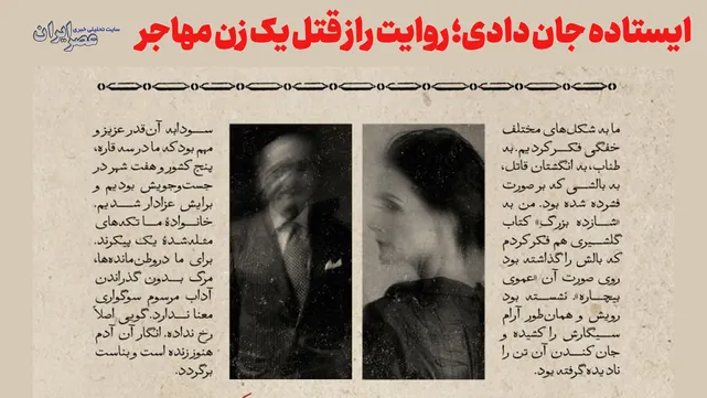 ایستاده جان دادی؛ راز قتل یک زن مهاجر (+صدا)