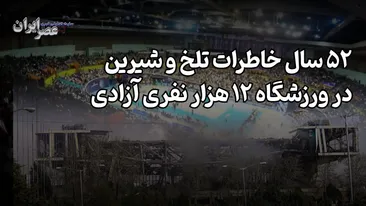 ۵۲ سال خاطرات تلخ و شیرین در ورزشگاه ۱۲ هزار نفری آزادی / لحظاتی از قهرمانی‌هایی که فراموش نمی‌شوند / هنوز هم صدای تماشاچیان را می‌شود شنید
