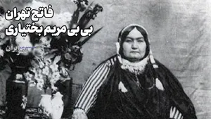 فاتح تهران؛ بی بی مریم بختیاری (+صدا)