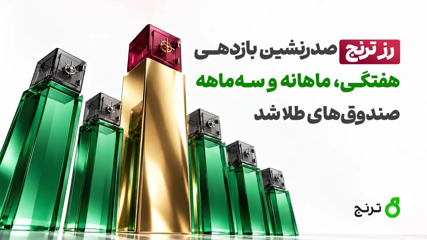 صندوق طلای رز ترنج صندوق طلای رز ترنج