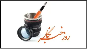 ما روایتگر درد و امیدیم؛ ضرورت خودآگاهی خبرنگاران