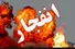 انفجار مرگبار در شهرک فرهنگیان