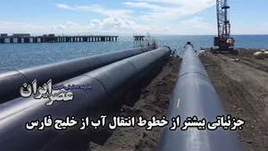 چرا دو خط انتقال آب از خلیج فارس به کرمان و یزد می‌رود؟/ آخرین تغییرات از پروژه انتقال آب خلیج فارس (فیلم)