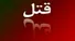 قتل یک امام جماعت در منزلش در ساری