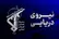 انفجار سوپر نفتکش با اصابت به مین دریایی در مسیر غیرمجاز تنگه هرمز